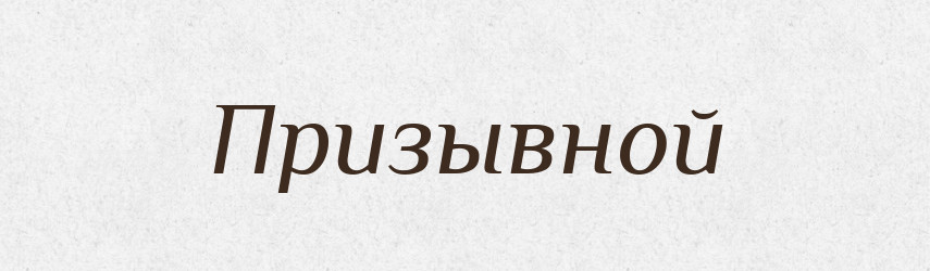 Призывной — Російсько-український академічний словник (А–П)