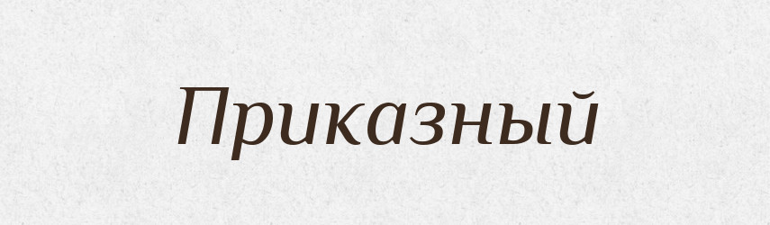 Приказный — Російсько-український академічний словник (А–П)
