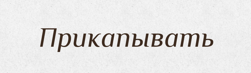 Прикапывать — Російсько-український академічний словник (А–П)
