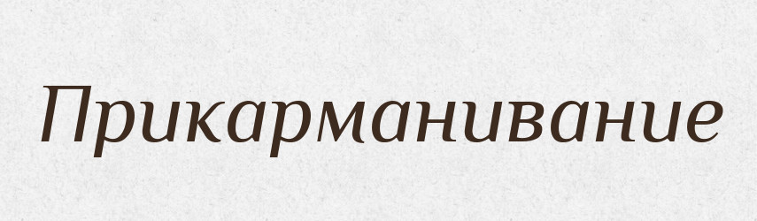 Прикарманивание — Російсько-український академічний словник (А–П)