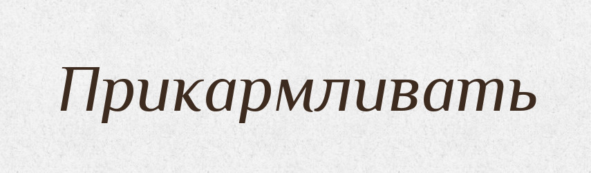 Прикармливать — Російсько-український академічний словник (А–П)