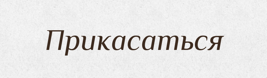 Прикасаться — Російсько-український академічний словник (А–П)