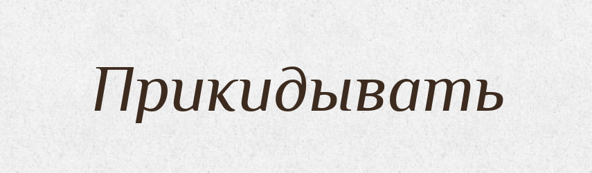 Прикидывать — Російсько-український академічний словник (А–П)