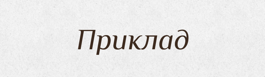 Приклад — Російсько-український академічний словник (А–П)