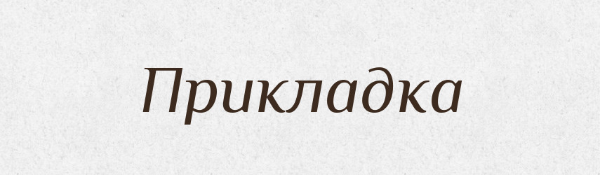 Прикладка — Російсько-український академічний словник (А–П)