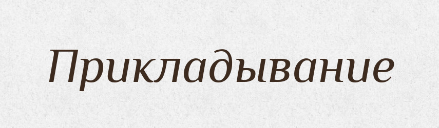 Прикладывание — Російсько-український академічний словник (А–П)