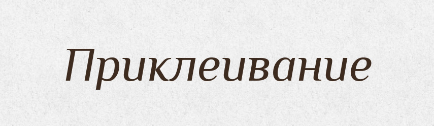 Приклеивание — Російсько-український академічний словник (А–П)