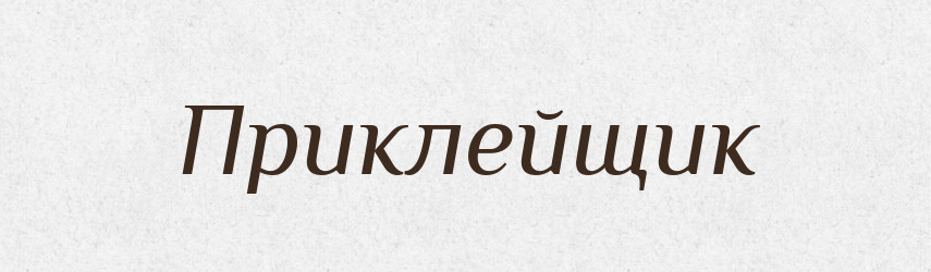 Приклейщик — Російсько-український академічний словник (А–П)