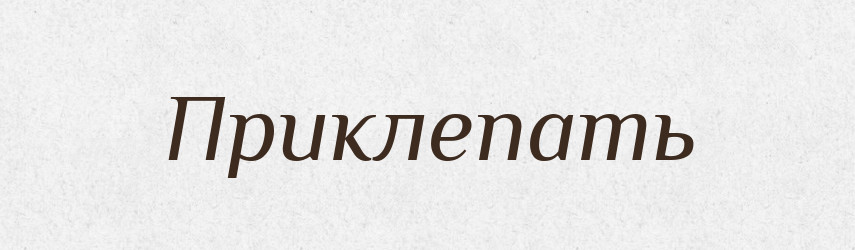 Приклепать — Російсько-український академічний словник (А–П)