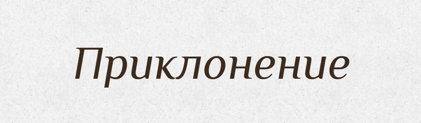 Приклонение — Російсько-український академічний словник (А–П)