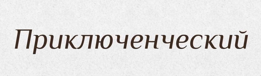 Приключенческий — Російсько-український академічний словник (А–П)