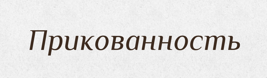 Прикованность — Російсько-український академічний словник (А–П)