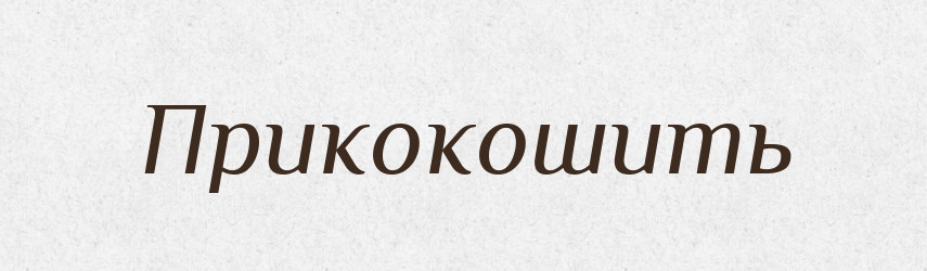 Прикокошить — Російсько-український академічний словник (А–П)