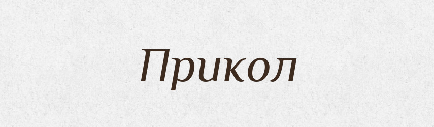 Прикол — Російсько-український академічний словник (А–П)