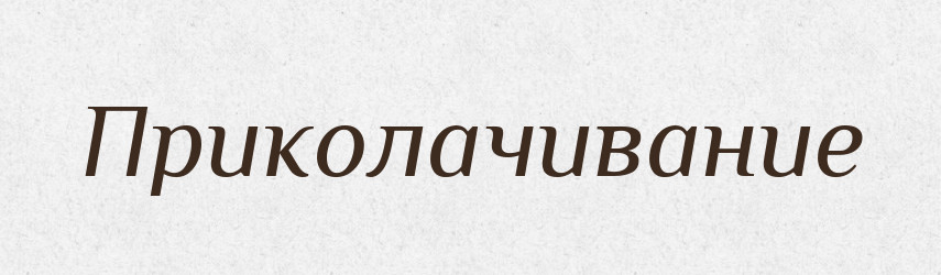 Приколачивание — Російсько-український академічний словник (А–П)