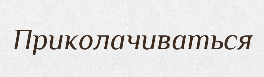 Приколачиваться — Російсько-український академічний словник (А–П)