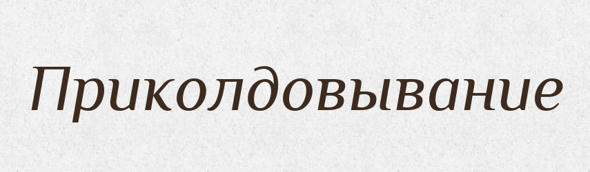 Приколдовывание — Російсько-український академічний словник (А–П)