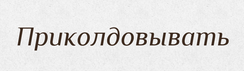 Приколдовывать — Російсько-український академічний словник (А–П)