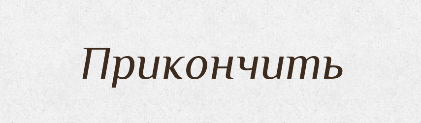 Прикончить — Російсько-український академічний словник (А–П)