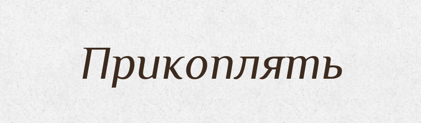 Прикоплять — Російсько-український академічний словник (А–П)