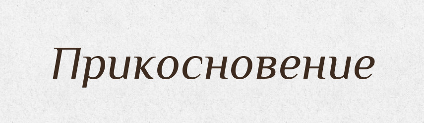 Прикосновение — Російсько-український академічний словник (А–П)