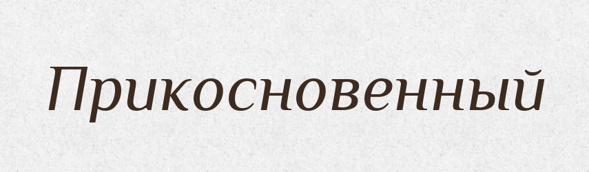 Прикосновенный — Російсько-український академічний словник (А–П)