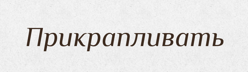 Прикрапливать — Російсько-український академічний словник (А–П)