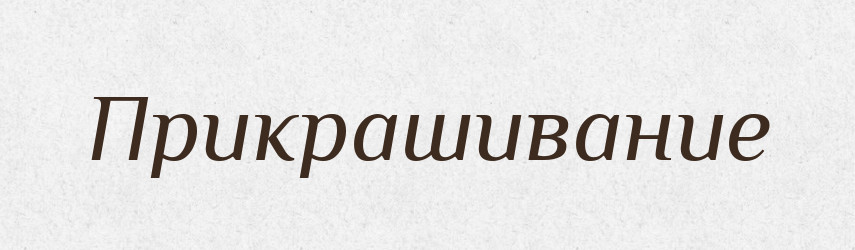 Прикрашивание — Російсько-український академічний словник (А–П)