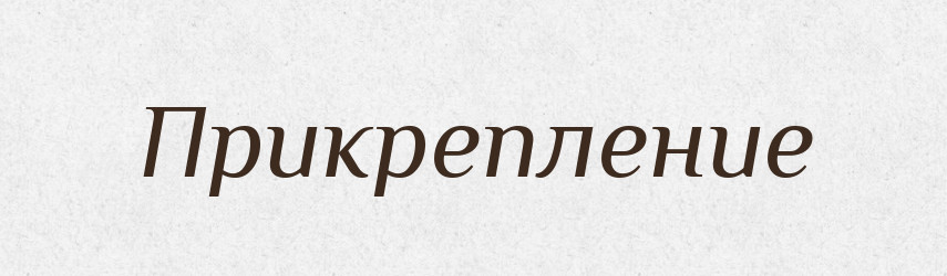Прикрепление — Російсько-український академічний словник (А–П)