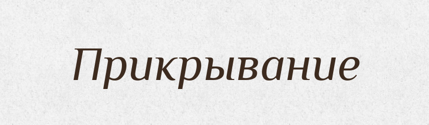 Прикрывание — Російсько-український академічний словник (А–П)