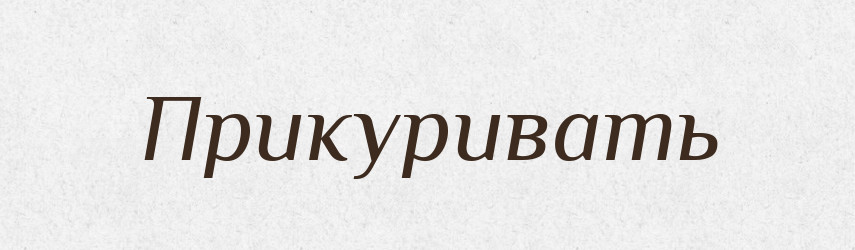 Прикуривать — Російсько-український академічний словник (А–П)