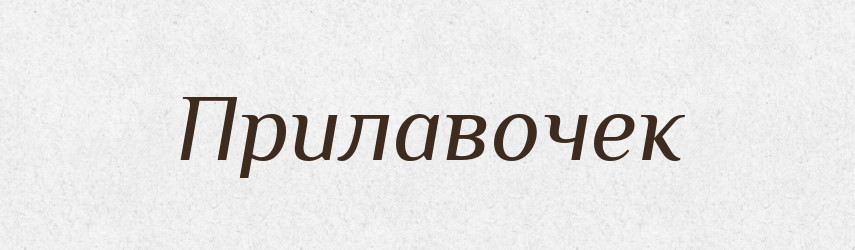 Прилавочек — Російсько-український академічний словник (А–П)