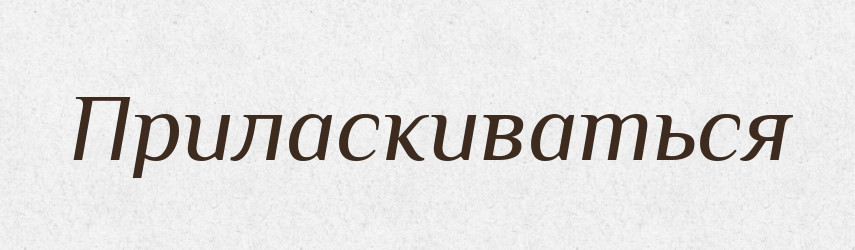Приласкиваться — Російсько-український академічний словник (А–П)