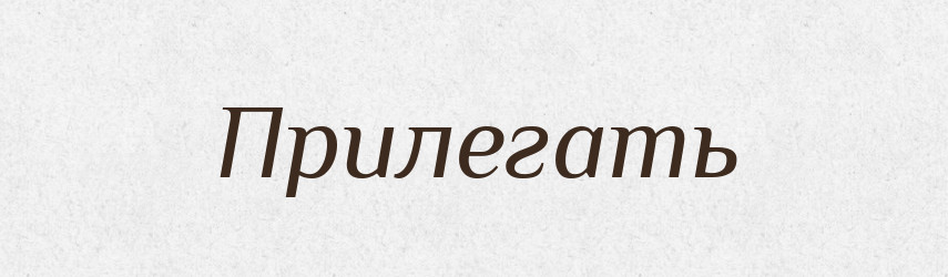 Прилегать — Російсько-український академічний словник (А–П)