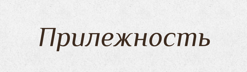 Прилежность — Російсько-український академічний словник (А–П)
