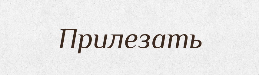 Прилезать — Російсько-український академічний словник (А–П)