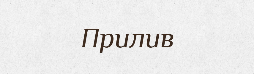 Прилив — Російсько-український академічний словник (А–П)