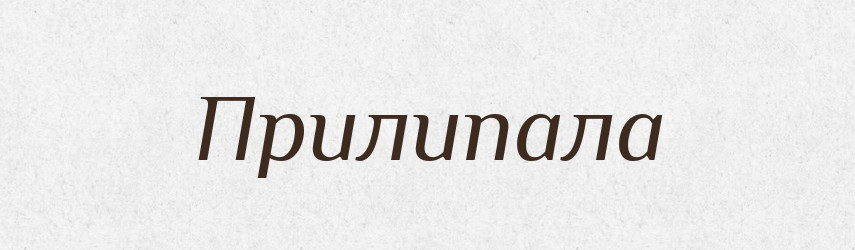 Прилипала — Російсько-український академічний словник (А–П)