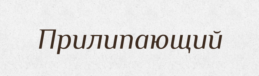 Прилипающий — Російсько-український академічний словник (А–П)
