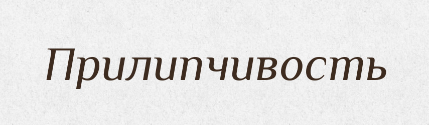 Прилипчивость — Російсько-український академічний словник (А–П)