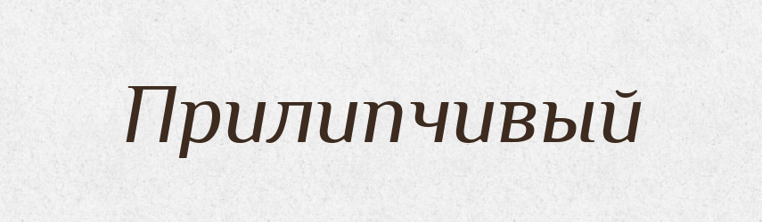 Прилипчивый — Російсько-український академічний словник (А–П)