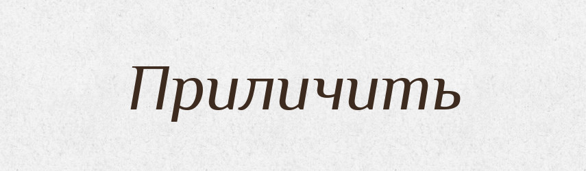 Приличить — Російсько-український академічний словник (А–П)