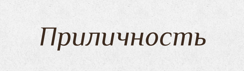 Приличность — Російсько-український академічний словник (А–П)