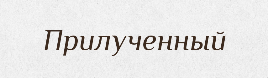 Прилученный — Російсько-український академічний словник (А–П)