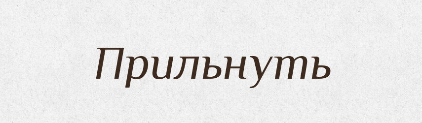 Прильнуть — Російсько-український академічний словник (А–П)