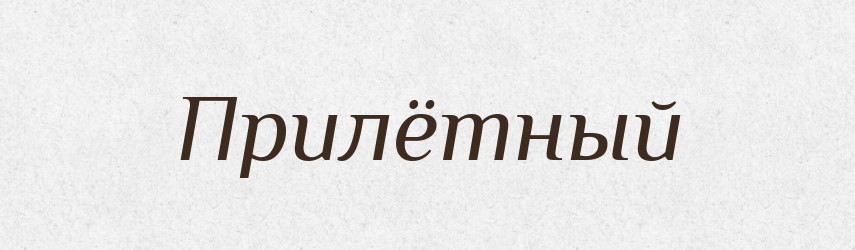 Прилётный — Російсько-український академічний словник (А–П)