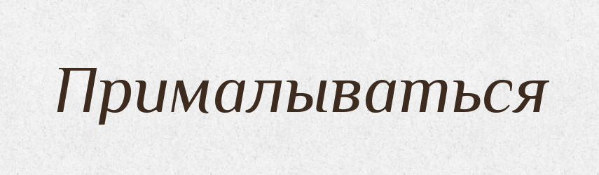 Прималываться — Російсько-український академічний словник (А–П)