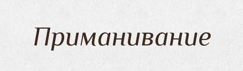 Приманивание — Російсько-український академічний словник (А–П)
