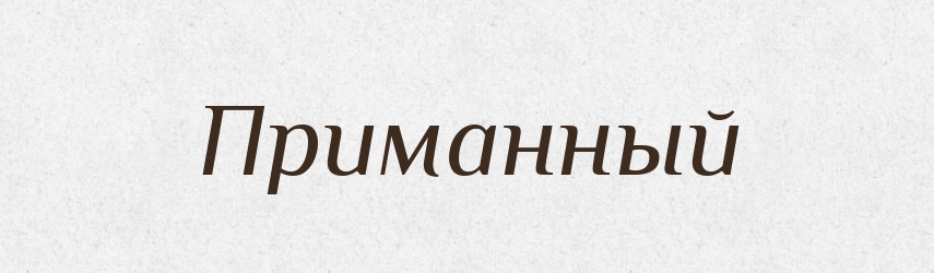 Приманный — Російсько-український академічний словник (А–П)