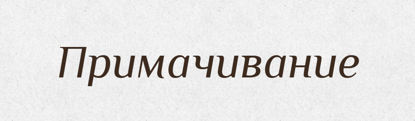 Примачивание — Російсько-український академічний словник (А–П)